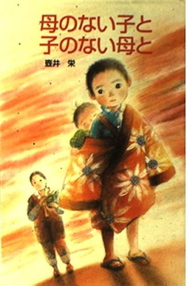 Amazon.co.jp: 母のない子と子のない母と (ポプラ社文庫 A 70